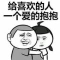 情侣 可爱 爱的抱抱 沙雕