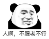 暴漫 熊猫头 人啊 不服老不行 搞怪 逗