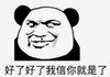暴漫 熊猫头 好了好了我信你就是了 搞笑 逗 沙雕