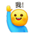 举手报告 小黄脸 沙雕 搞笑 逗 小黄人