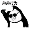 暴漫 熊猫头 弟弟行为 搞怪 逗