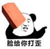暴漫 熊猫头 脸给你打歪 搞笑 逗 沙雕