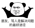 熊猫头 暴漫 搞怪 沙雕