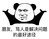 熊猫头 暴漫 搞怪 沙雕
