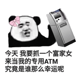 富家女当专用ATM