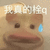 萌宠 猫咪 我真的栓q 呆萌 可爱