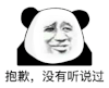 暴漫 熊猫头 抱歉 没有听说过 搞怪 逗
