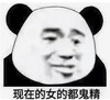 暴漫 文字表情包 现在的女的都鬼精 搞笑 魔性 逗