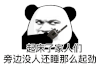 暴漫 熊猫头 起床 搞怪 逗