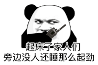 暴漫 熊猫头 起床 搞怪 逗