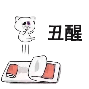 丑醒