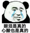 暴漫 文字表情包 眼泪是真的心酸也是真的 搞笑 逗 沙雕
