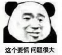 暴漫 熊猫头 这个要慌问题很大 搞笑 逗 沙雕