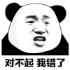 暴漫 熊猫头 对不起 我错了 搞怪 逗