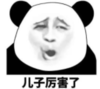 暴漫 文字表情包 儿子厉害了 搞笑 逗 沙雕
