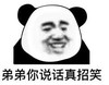 暴漫 熊猫头 弟弟你说话真招笑 搞笑 逗 魔性