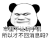 暴漫 熊猫头 牢里不让玩手机所以才不回消息 搞怪 逗