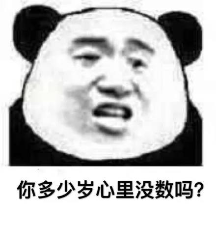 暴漫 熊猫头 你多少岁心里没数吗 好奇 搞怪 逗