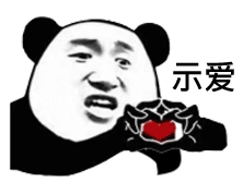 暴漫 熊猫头 示爱 搞怪 逗