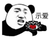 暴漫 熊猫头 示爱 搞怪 逗