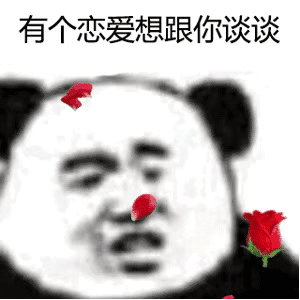 暴漫 熊猫头 恋爱 搞怪 逗