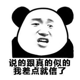 真的