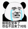 暴漫 熊猫头 我现在变乖了你也不回来了对吗 搞笑 逗 沙雕