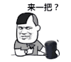 暴漫 蘑菇头 来一把 搞笑 逗 沙雕