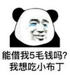 暴漫 熊猫头 能借我5毛钱吗我想吃小布丁 搞笑 逗 沙雕