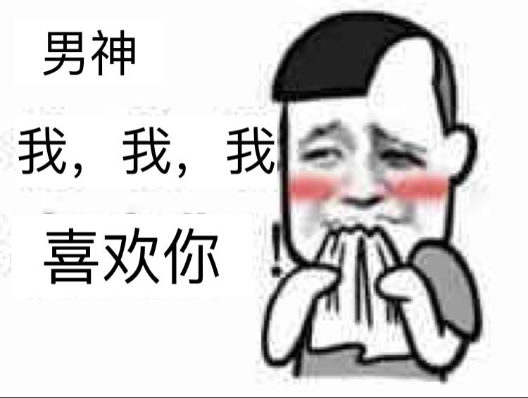 男生害羞表情包图片