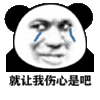 暴漫 熊猫头 就让我伤心是吧 搞怪 逗