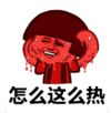 暴漫 蘑菇头 怎么这么热 搞笑 逗 沙雕