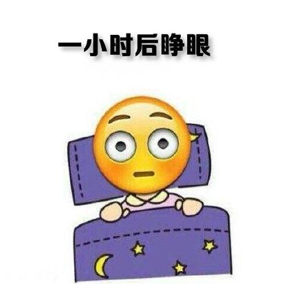 起床 文字表情包 一小时后睁眼 搞笑 逗 魔性