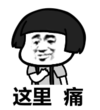 暴漫 蘑菇头 这里痛 搞笑 逗 沙雕