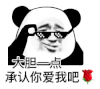 暴漫 熊猫头 大胆一点承认你爱我吧 搞怪 逗