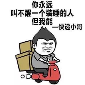 醒一个装睡的人快递小哥可以搞怪逗gif动图