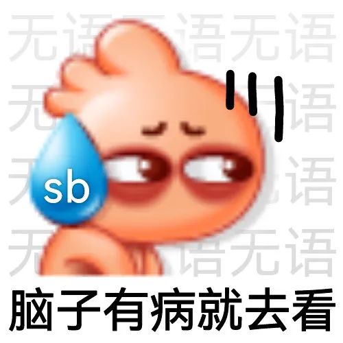 emoji 小人 脑子有病就去看 搞怪 逗