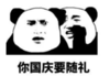 暴漫 熊猫头 你国庆要随礼 搞笑 逗 沙雕