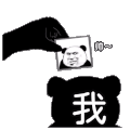 暴漫 熊猫头 你看看我 搞笑 逗