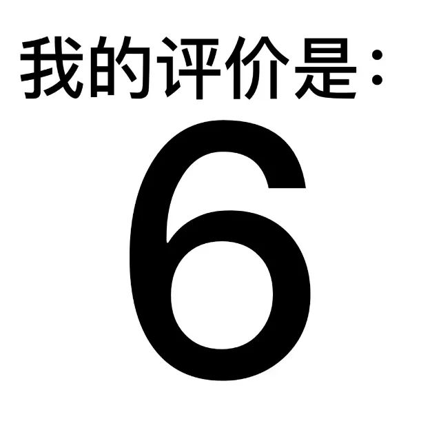 数字 6 搞笑 沙雕 逗