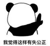 暴漫 文字表情包 我觉得这样有失公正 搞笑 逗 沙雕