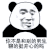 暴漫 熊猫头 你不是和别的男生聊的挺开心的吗 搞怪 逗