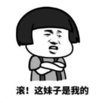 暴漫 蘑菇头 滚这妹子是我的 沙雕 搞笑 逗