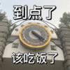 可爱 沙雕 该吃饭了 搞笑 日常