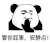 暴漫 熊猫头 管你屁事安静点 搞怪 逗