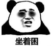 暴漫 熊猫头 坐着困 搞笑 逗 魔性