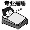 暴漫 蘑菇头 专业是睡 搞笑 沙雕 魔性