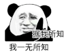 暴漫 熊猫头 一无所知 搞怪 逗