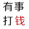 文字 纯文字 有事打钱 搞怪 逗