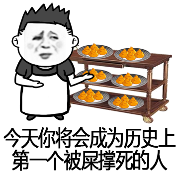 金馆长 厨房 屎 今天你将成为历史上第一个被屎撑死的人